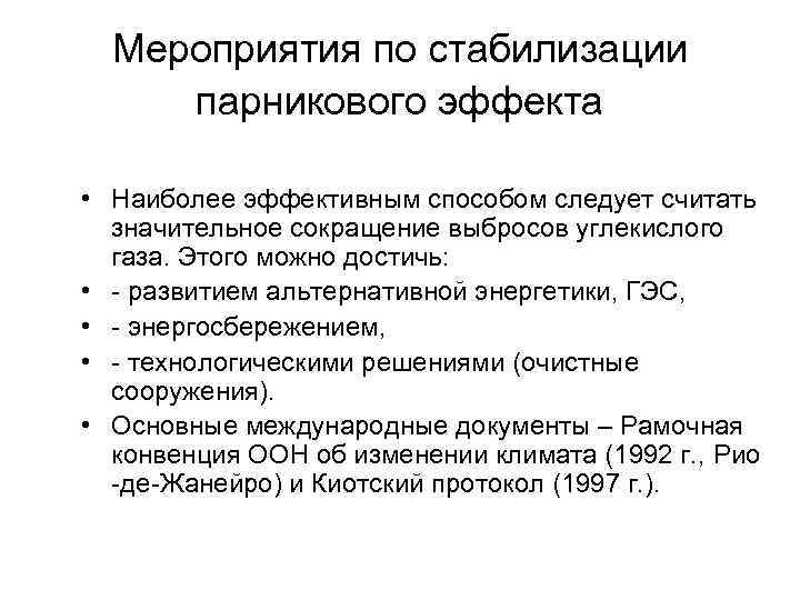 Мероприятия по стабилизации парникового эффекта • Наиболее эффективным способом следует считать значительное сокращение выбросов