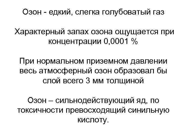 Озон - едкий, слегка голубоватый газ Характерный запах озона ощущается при концентрации 0, 0001