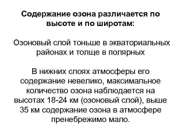 Содержание озона различается по высоте и по широтам: Озоновый слой тоньше в экваториальных районах