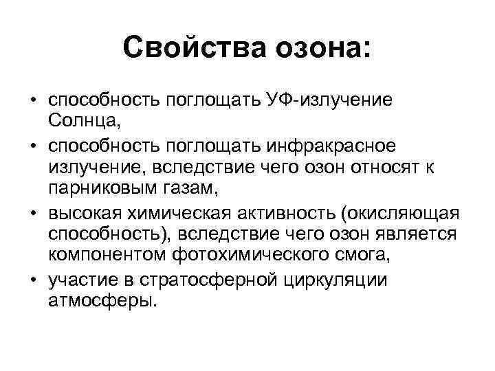 Свойства озона: • способность поглощать УФ-излучение Солнца, • способность поглощать инфракрасное излучение, вследствие чего