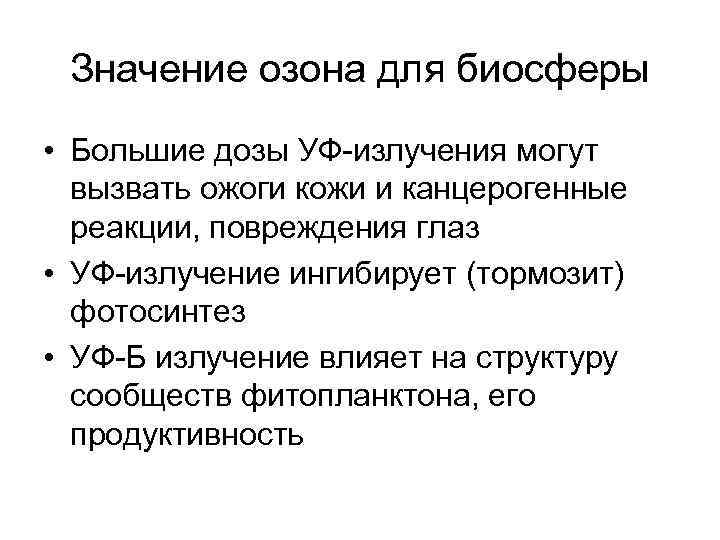 Значение озона для биосферы • Большие дозы УФ-излучения могут вызвать ожоги кожи и канцерогенные