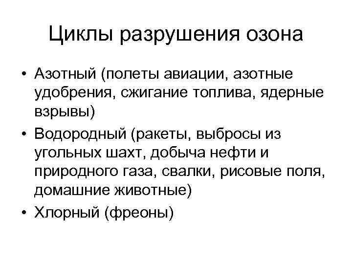 Циклы разрушения озона • Азотный (полеты авиации, азотные удобрения, сжигание топлива, ядерные взрывы) •