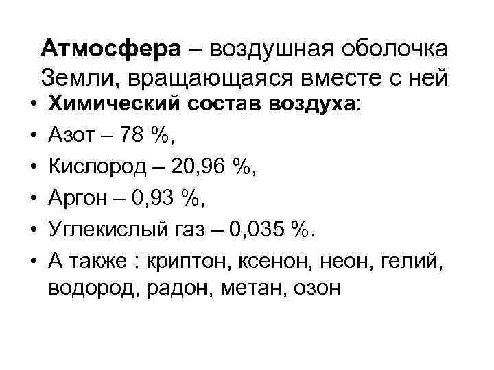  • • • Атмосфера – воздушная оболочка Земли, вращающаяся вместе с ней Химический