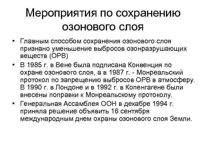 Мероприятия по сохранению озонового слоя • Главным способом сохранения озонового слоя признано уменьшение выбросов