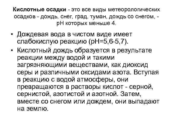 Кислотные осадки - это все виды метеорологических осадков - дождь, снег, град, туман, дождь