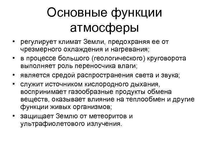 Основные функции атмосферы • регулирует климат Земли, предохраняя ее от чрезмерного охлаждения и нагревания;