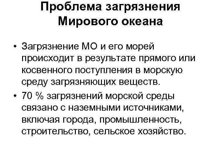 Проблема загрязнения Мирового океана • Загрязнение МО и его морей происходит в результате прямого