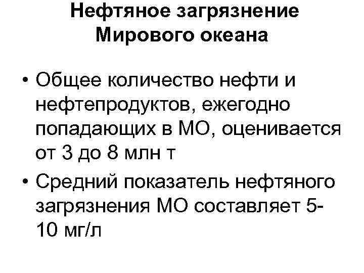  Нефтяное загрязнение Мирового океана • Общее количество нефти и нефтепродуктов, ежегодно попадающих в