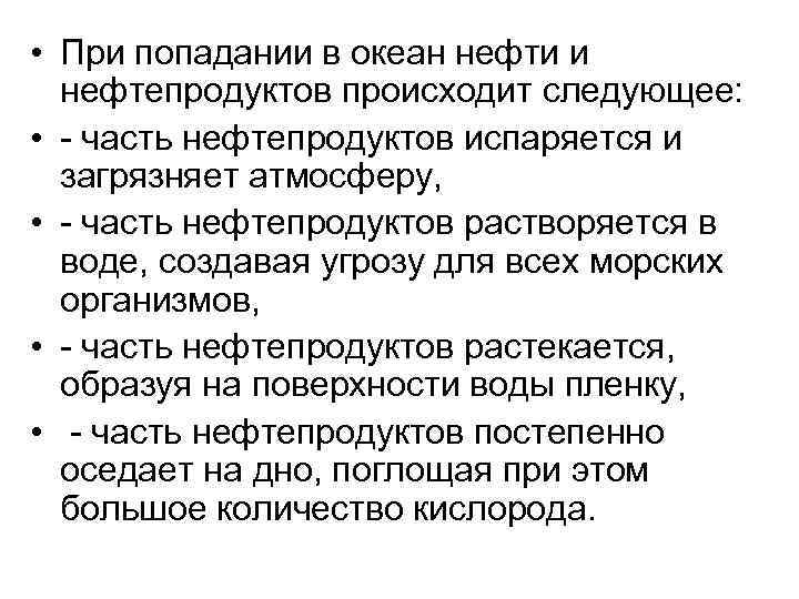  • При попадании в океан нефти и нефтепродуктов происходит следующее: • - часть