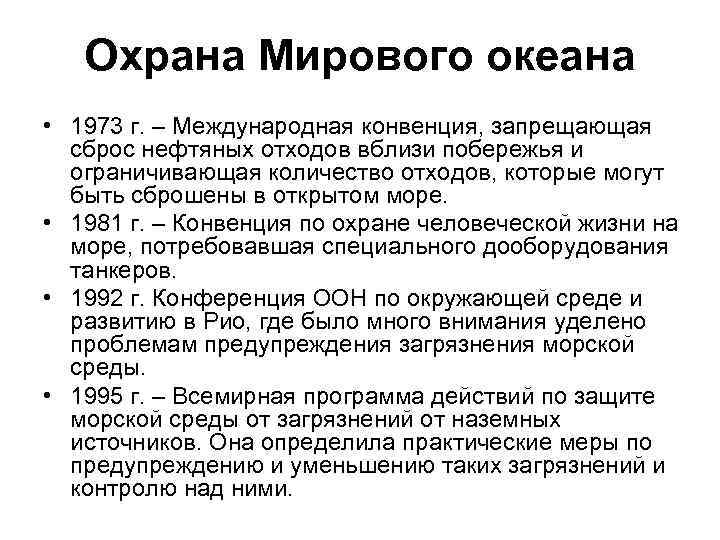 Охрана Мирового океана • 1973 г. – Международная конвенция, запрещающая сброс нефтяных отходов вблизи