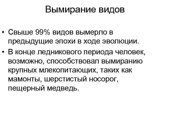 Вымирание видов • Свыше 99% видов вымерло в предыдущие эпохи в ходе эволюции. •