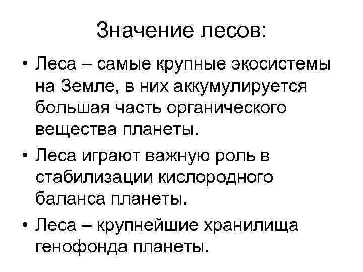 Значение лесов: • Леса – самые крупные экосистемы на Земле, в них аккумулируется большая