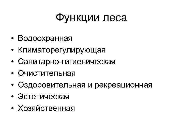 Функции леса • • Водоохранная Климаторегулирующая Санитарно-гигиеническая Очистительная Оздоровительная и рекреационная Эстетическая Хозяйственная 