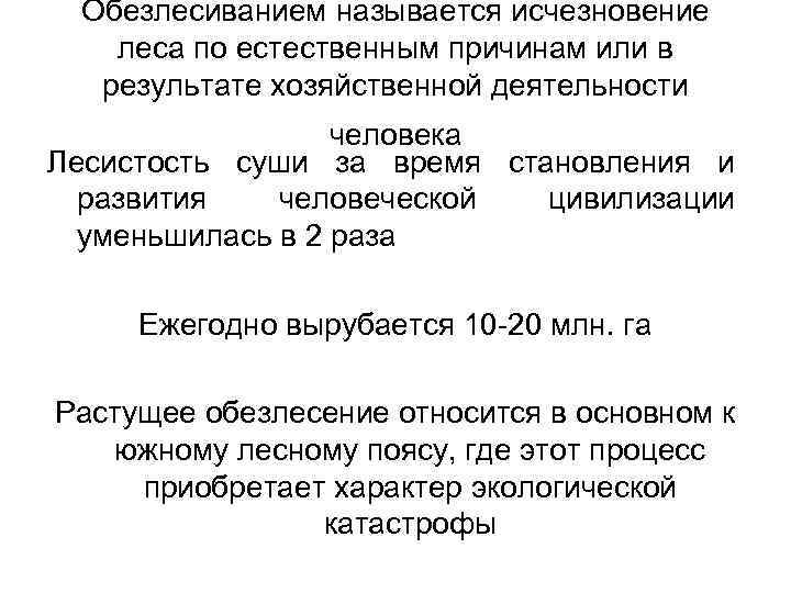 Обезлесиванием называется исчезновение леса по естественным причинам или в результате хозяйственной деятельности человека Лесистость