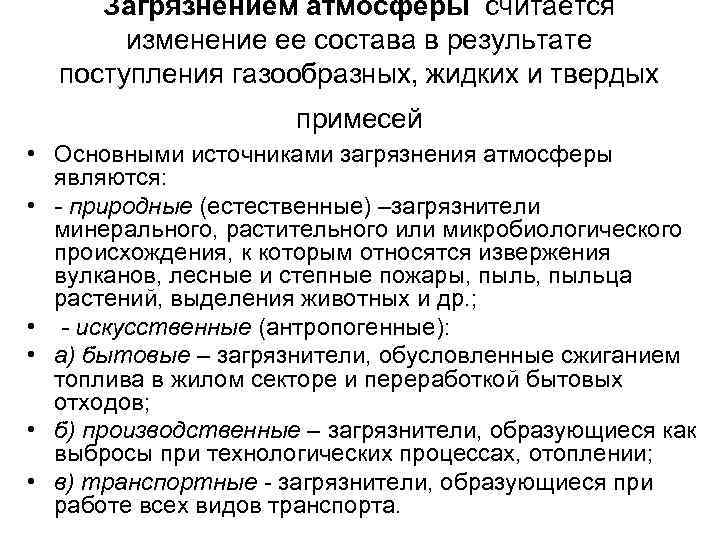 Загрязнением атмосферы считается изменение ее состава в результате поступления газообразных, жидких и твердых примесей