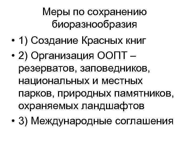 Меры по сохранению биоразнообразия • 1) Создание Красных книг • 2) Организация ООПТ –