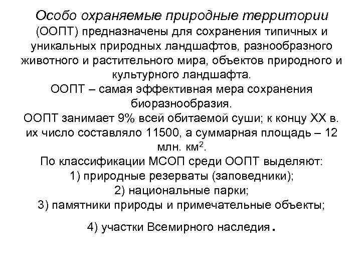 Особо охраняемые природные территории (ООПТ) предназначены для сохранения типичных и уникальных природных ландшафтов, разнообразного