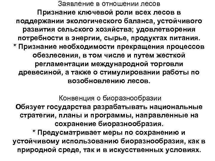 Заявление в отношении лесов Признание ключевой роли всех лесов в поддержании экологического баланса, устойчивого