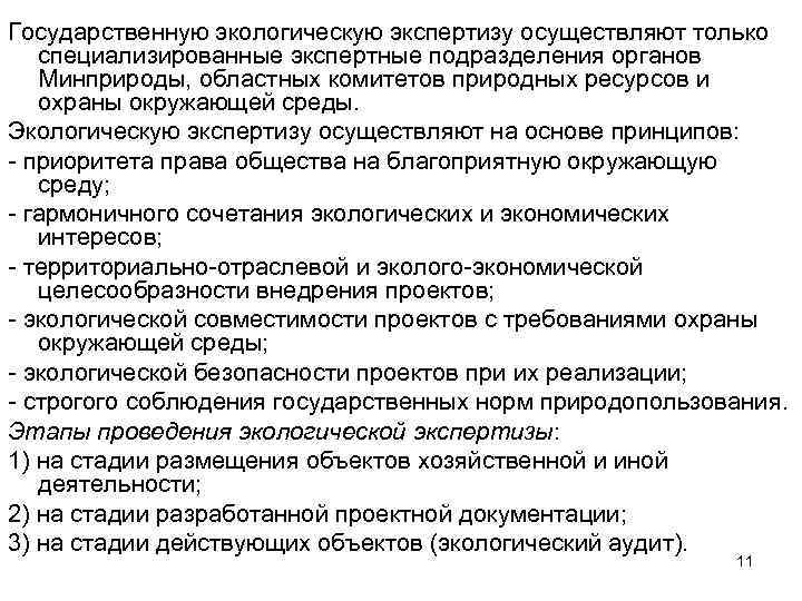 Государственную экологическую экспертизу осуществляют только специализированные экспертные подразделения органов Минприроды, областных комитетов природных ресурсов