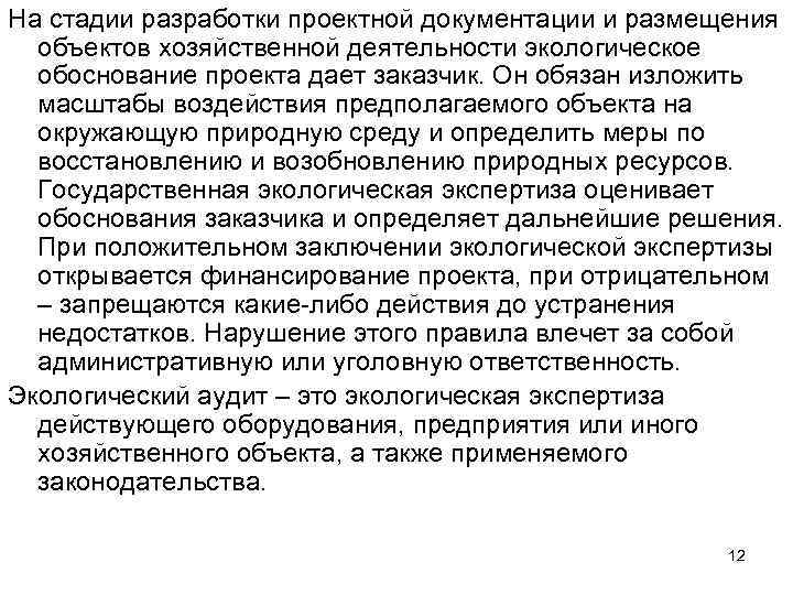 На стадии разработки проектной документации и размещения объектов хозяйственной деятельности экологическое обоснование проекта дает
