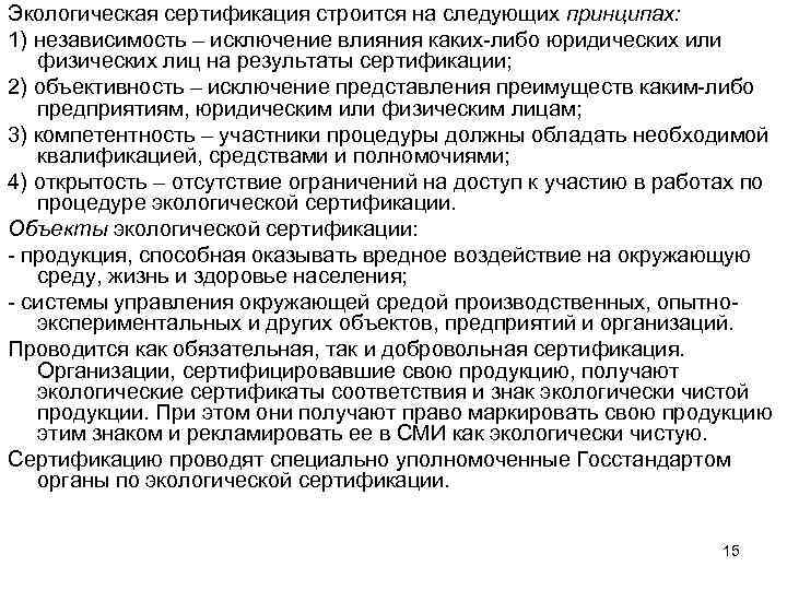Экологическая сертификация строится на следующих принципах: 1) независимость – исключение влияния каких-либо юридических или