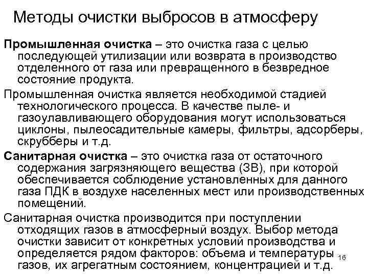 Методы очистки выбросов в атмосферу Промышленная очистка – это очистка газа с целью последующей