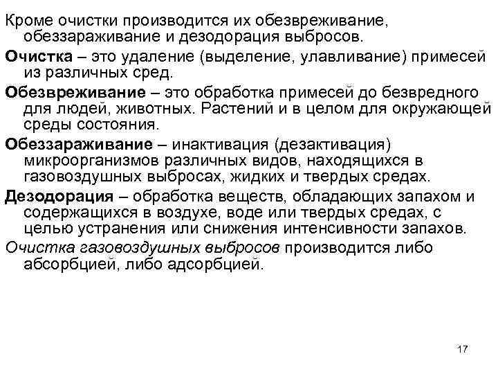 Кроме очистки производится их обезвреживание, обеззараживание и дезодорация выбросов. Очистка – это удаление (выделение,