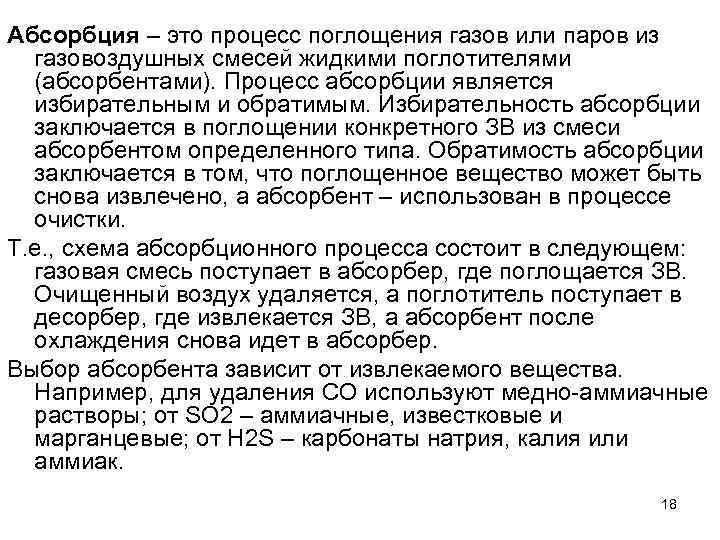 Абсорбция – это процесс поглощения газов или паров из газовоздушных смесей жидкими поглотителями (абсорбентами).