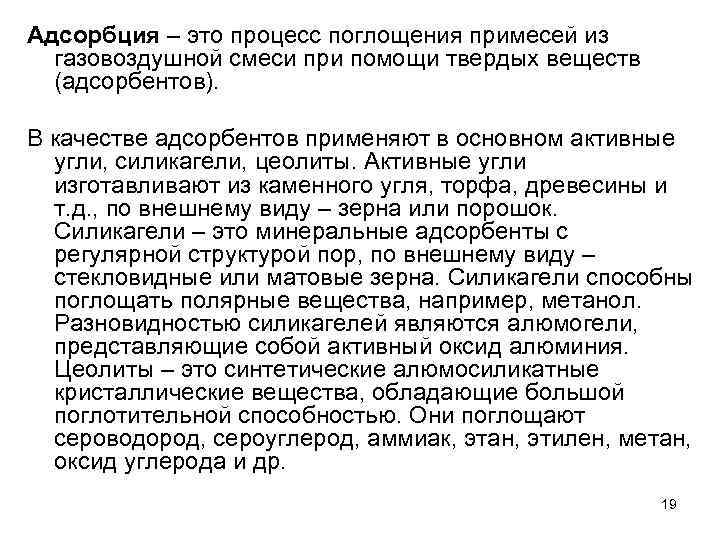 Адсорбция – это процесс поглощения примесей из газовоздушной смеси при помощи твердых веществ (адсорбентов).