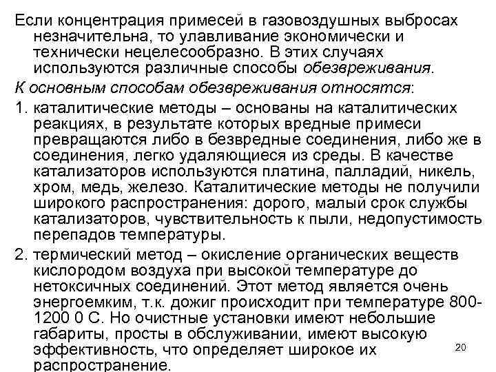 Если концентрация примесей в газовоздушных выбросах незначительна, то улавливание экономически и технически нецелесообразно. В
