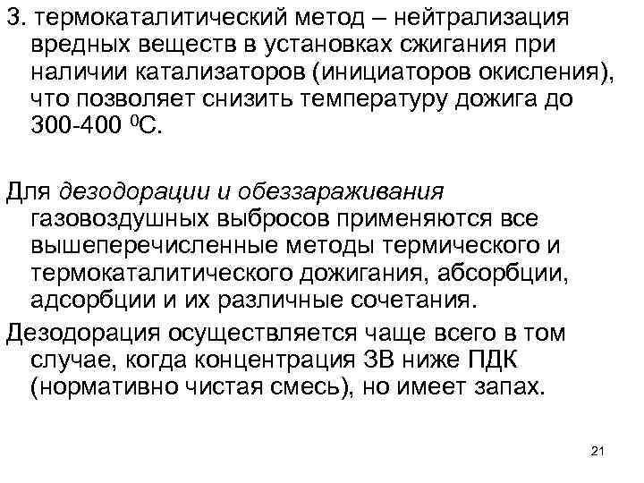 3. термокаталитический метод – нейтрализация вредных веществ в установках сжигания при наличии катализаторов (инициаторов