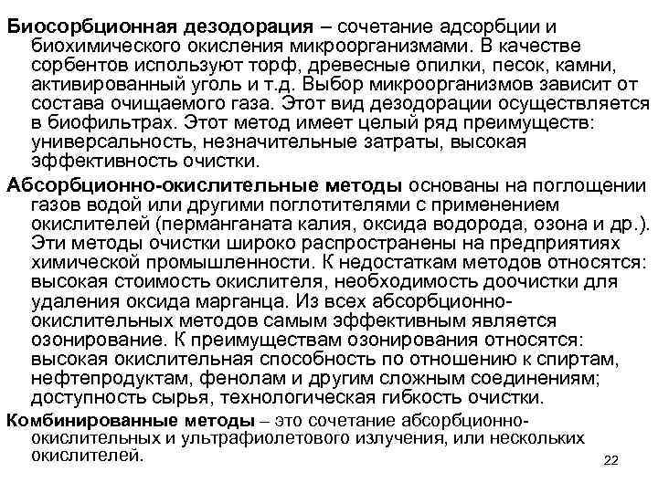 Биосорбционная дезодорация – сочетание адсорбции и биохимического окисления микроорганизмами. В качестве сорбентов используют торф,