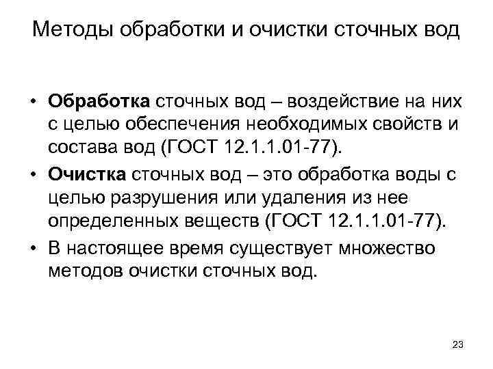 Методы обработки и очистки сточных вод • Обработка сточных вод – воздействие на них