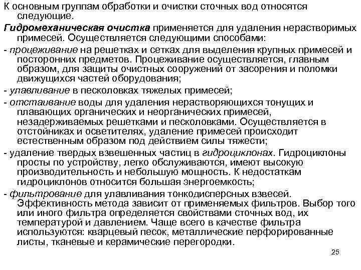 К основным группам обработки и очистки сточных вод относятся следующие. Гидромеханическая очистка применяется для