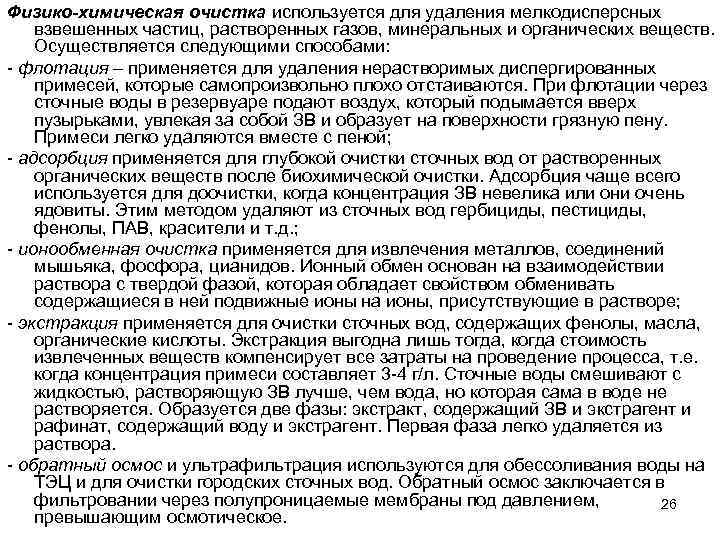 Физико-химическая очистка используется для удаления мелкодисперсных взвешенных частиц, растворенных газов, минеральных и органических веществ.