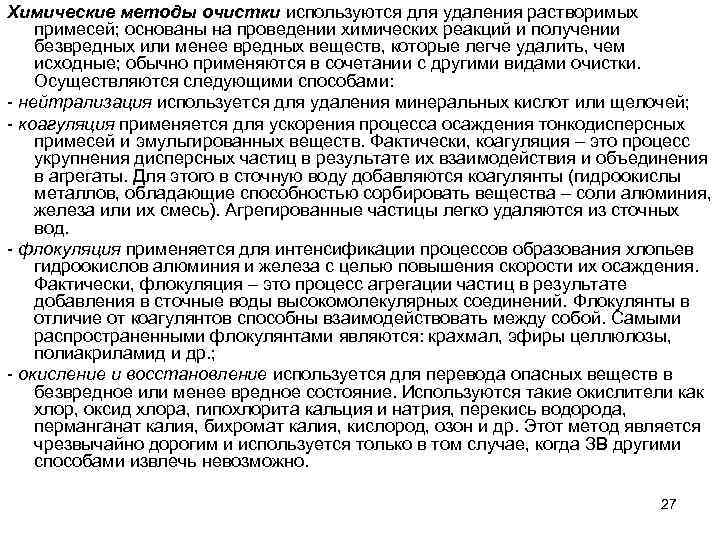 Химические методы очистки используются для удаления растворимых примесей; основаны на проведении химических реакций и