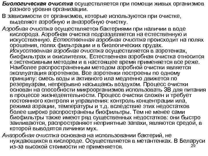 Биологическая очистка осуществляется при помощи живых организмов разного уровня организации. В зависимости от организмов,