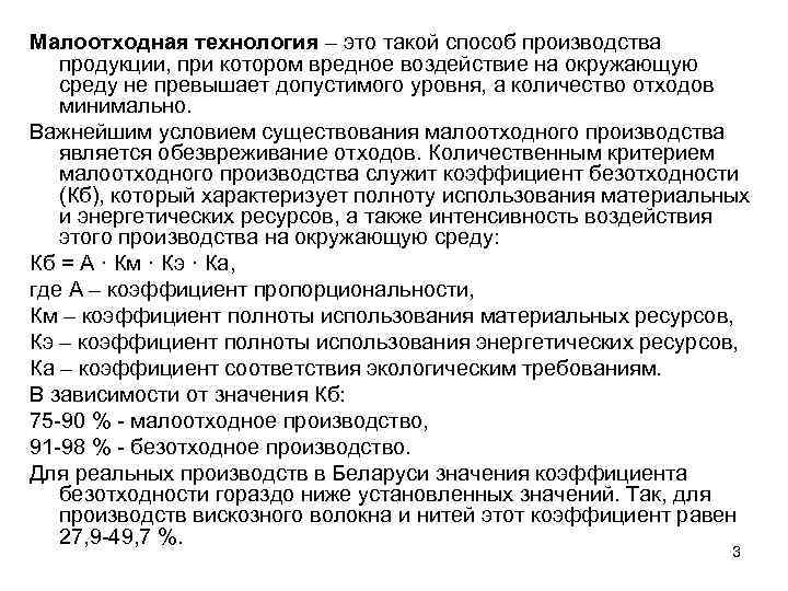 Малоотходная технология – это такой способ производства продукции, при котором вредное воздействие на окружающую