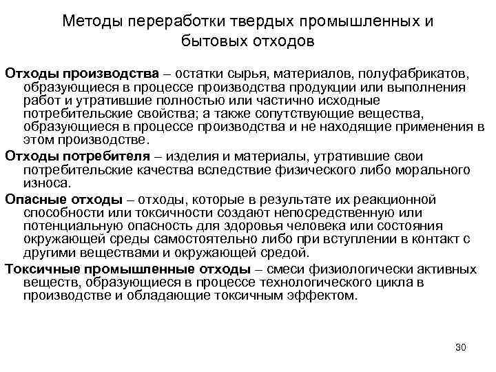 Методы переработки твердых промышленных и бытовых отходов Отходы производства – остатки сырья, материалов, полуфабрикатов,