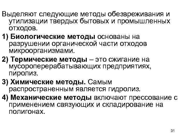 Выделяют следующие методы обезвреживания и утилизации твердых бытовых и промышленных отходов. 1) Биологические методы