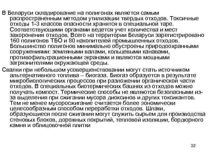 В Беларуси складирование на полигонах является самым распространенным методом утилизации твердых отходов. Токсичные отходы