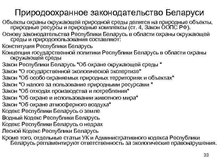 Природоохранное законодательство Беларуси Объекты охраны окружающей природной среды делятся на природные объекты, природные ресурсы