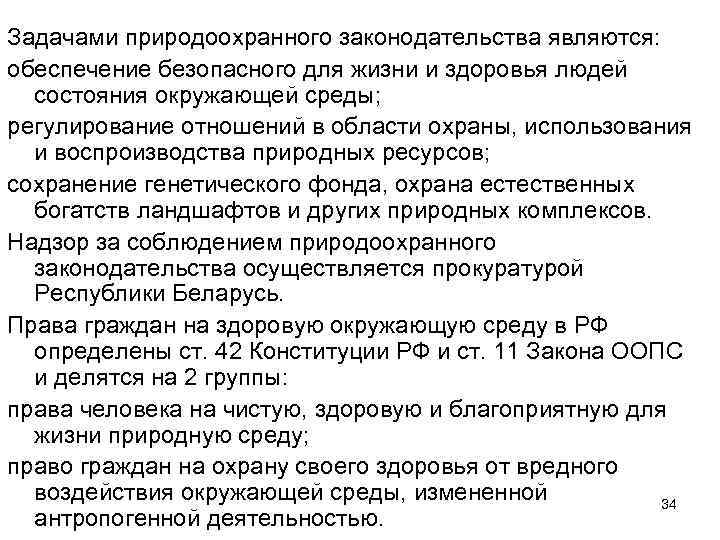 Задачами природоохранного законодательства являются: обеспечение безопасного для жизни и здоровья людей состояния окружающей среды;
