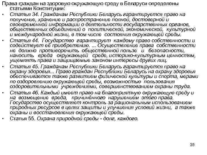 Права граждан на здоровую окружающую среду в Беларуси определены статьями Конституции: • Статья 34.