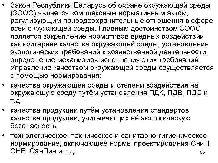  • Закон Республики Беларусь об охране окружающей среды (ЗООС) является комплексным нормативным актом,