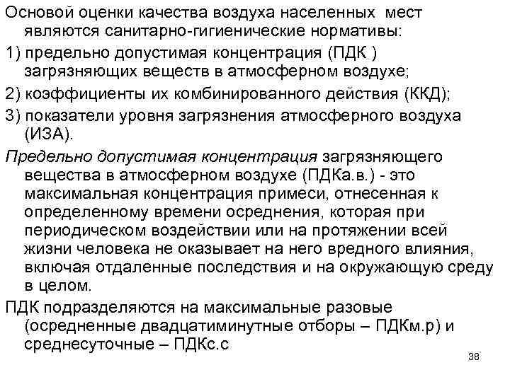 Основой оценки качества воздуха населенных мест являются санитарно-гигиенические нормативы: 1) предельно допустимая концентрация (ПДК