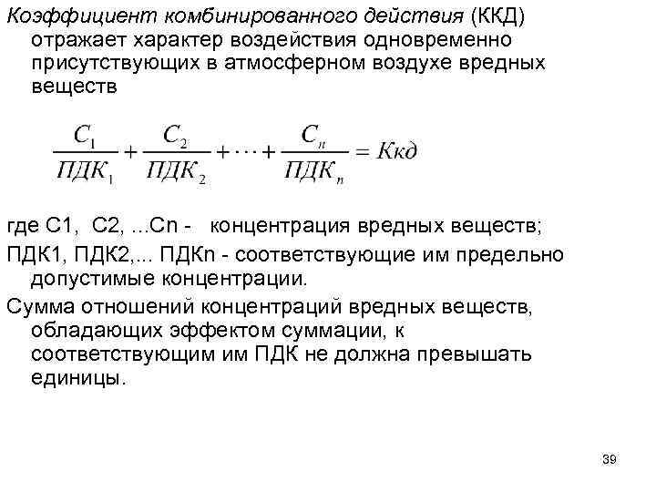 Коэффициент комбинированного действия (ККД) отражает характер воздействия одновременно присутствующих в атмосферном воздухе вредных веществ