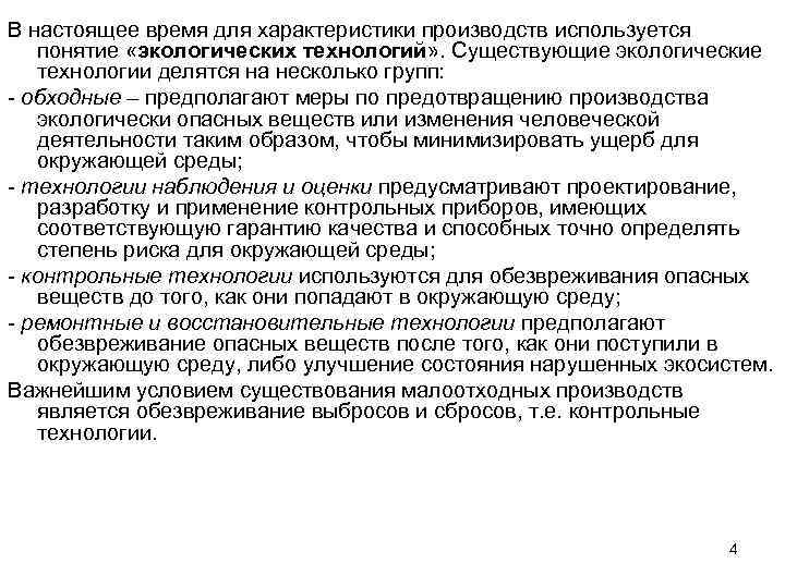 В настоящее время для характеристики производств используется понятие «экологических технологий» . Существующие экологические технологии