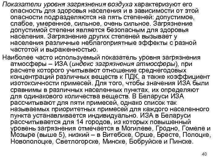Показатели уровня загрязнения воздуха характеризуют его опасность для здоровья населения и в зависимости от