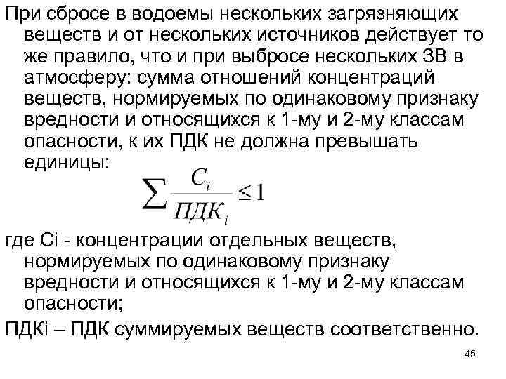 При сбросе в водоемы нескольких загрязняющих веществ и от нескольких источников действует то же